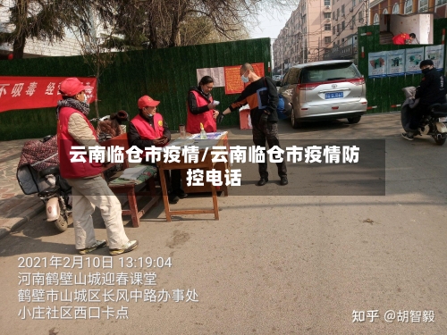 云南临仓市疫情/云南临仓市疫情防控电话-第1张图片