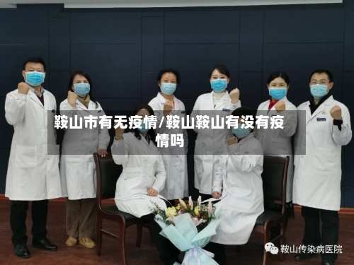 鞍山市有无疫情/鞍山鞍山有没有疫情吗-第2张图片