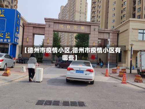【德州市疫情小区,德州市疫情小区有哪些】-第1张图片
