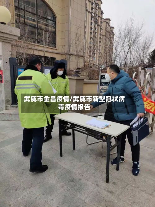 武威市金昌疫情/武威市新型冠状病毒疫情报告-第2张图片