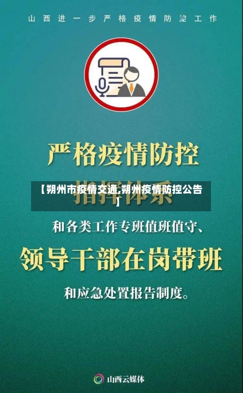 【朔州市疫情交通,朔州疫情防控公告】-第2张图片