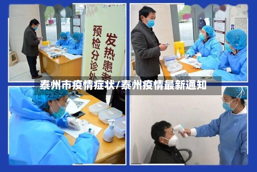 泰州市疫情症状/泰州疫情最新通知-第1张图片