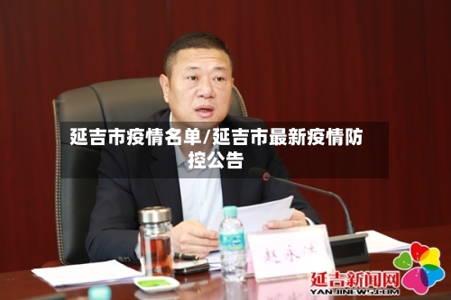 延吉市疫情名单/延吉市最新疫情防控公告-第2张图片