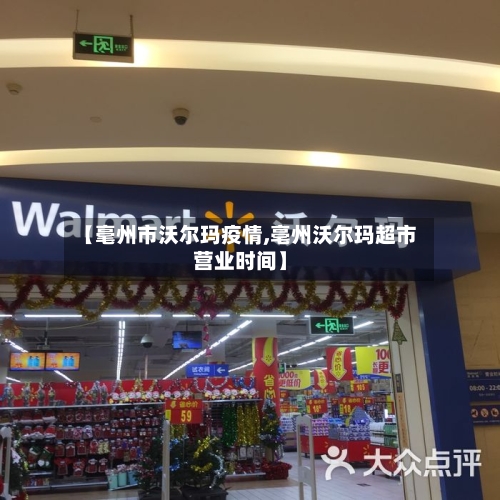 【毫州市沃尔玛疫情,亳州沃尔玛超市营业时间】-第1张图片