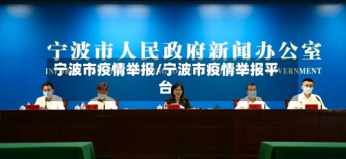 宁波市疫情举报/宁波市疫情举报平台-第1张图片