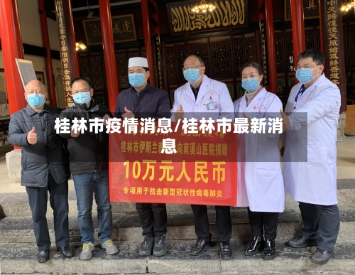 桂林市疫情消息/桂林市最新消息-第1张图片