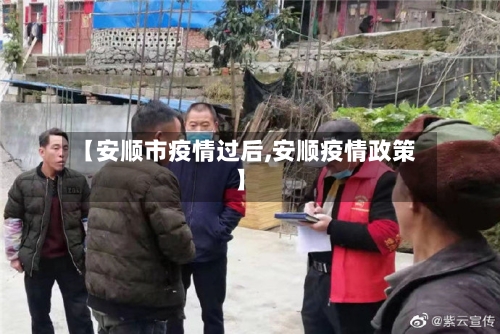 【安顺市疫情过后,安顺疫情政策】-第1张图片