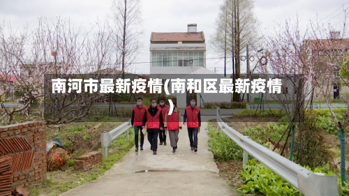 南河市最新疫情(南和区最新疫情)-第1张图片