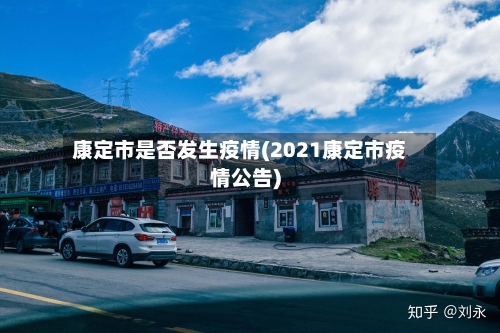 康定市是否发生疫情(2021康定市疫情公告)-第1张图片