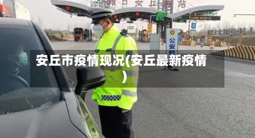 安丘市疫情现况(安丘最新疫情)-第1张图片