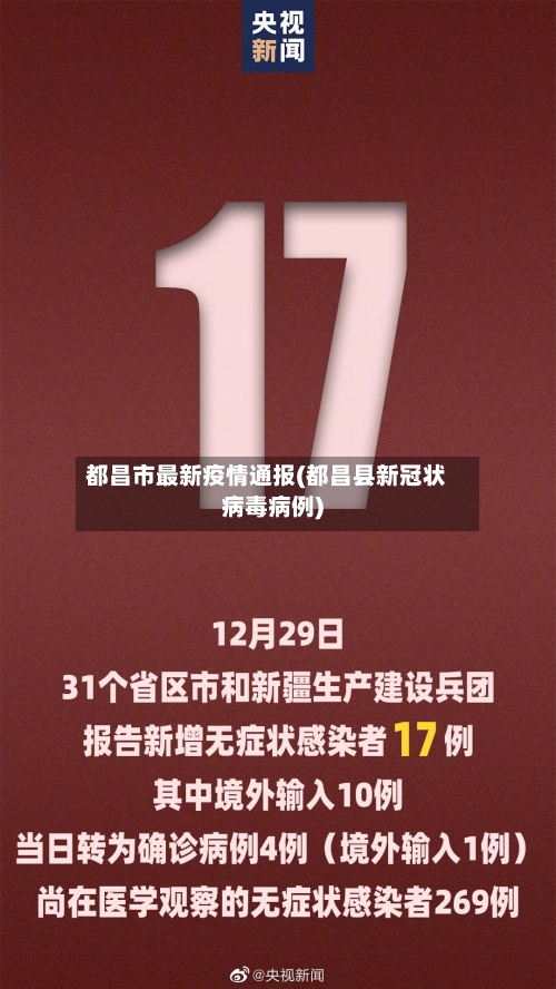 都昌市最新疫情通报(都昌县新冠状病毒病例)-第1张图片