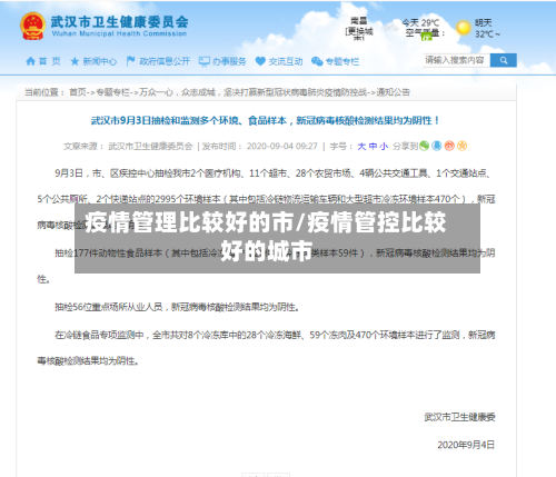 疫情管理比较好的市/疫情管控比较好的城市-第1张图片