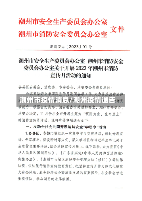 潮州市疫情消息/潮州疫情通告-第1张图片