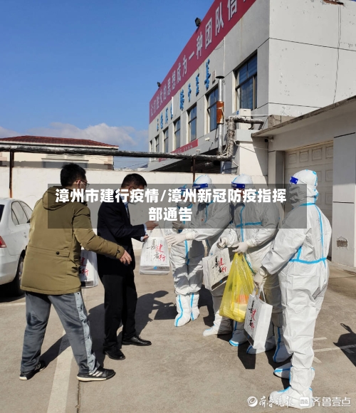 漳州市建行疫情/漳州新冠防疫指挥部通告-第2张图片