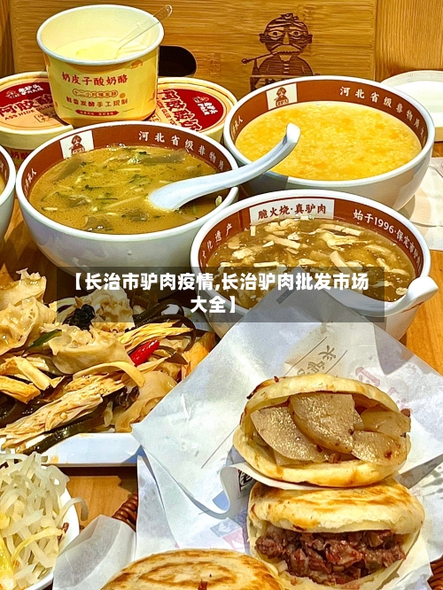 【长治市驴肉疫情,长治驴肉批发市场大全】-第2张图片