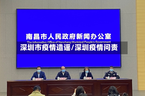 深圳市疫情造谣/深圳疫情问责-第1张图片