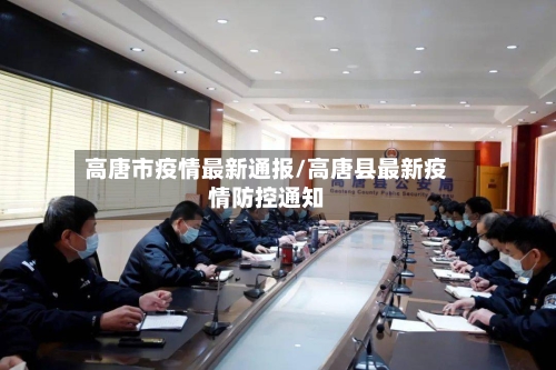 高唐市疫情最新通报/高唐县最新疫情防控通知-第1张图片