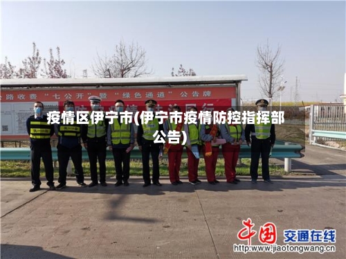疫情区伊宁市(伊宁市疫情防控指挥部公告)-第1张图片