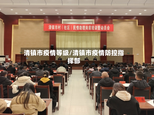 清镇市疫情等级/清镇市疫情防控指挥部-第1张图片