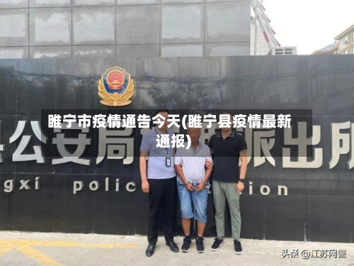 睢宁市疫情通告今天(睢宁县疫情最新通报)-第1张图片