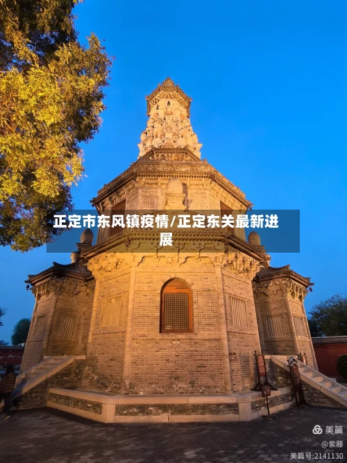 正定市东风镇疫情/正定东关最新进展-第2张图片