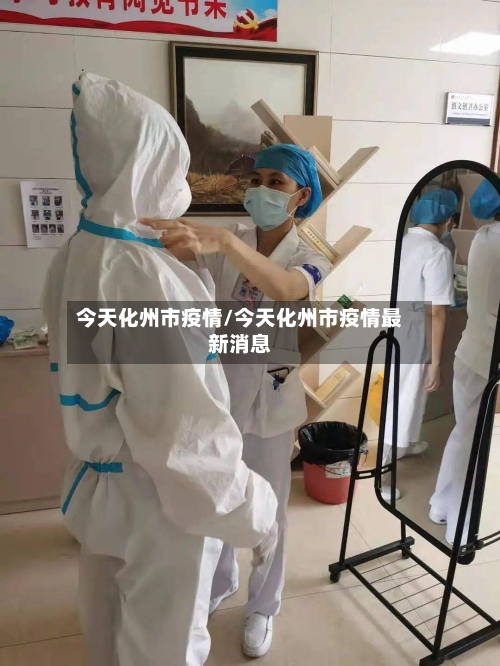 今天化州市疫情/今天化州市疫情最新消息-第1张图片