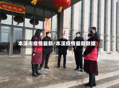 本溪市疫情最新/本溪疫情最新数据-第3张图片