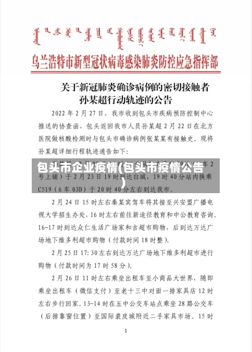 包头市企业疫情(包头市疫情公告)-第1张图片