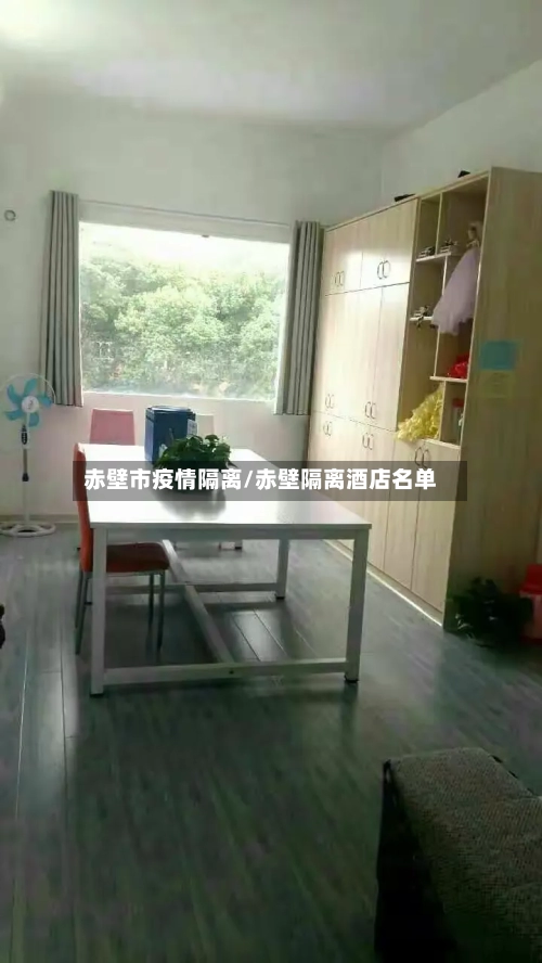 赤壁市疫情隔离/赤壁隔离酒店名单-第2张图片