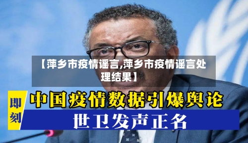 【萍乡市疫情谣言,萍乡市疫情谣言处理结果】-第1张图片