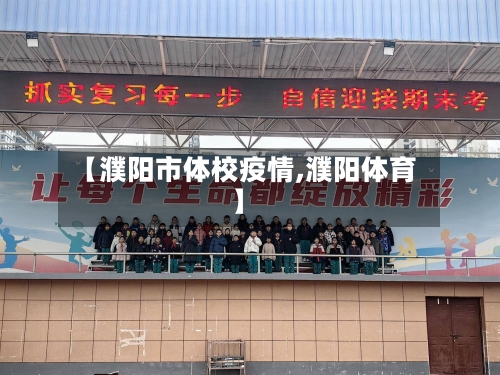 【濮阳市体校疫情,濮阳体育】-第1张图片