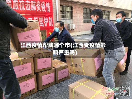 江西疫情帮助哪个市(江西受疫情影响严重吗)-第1张图片