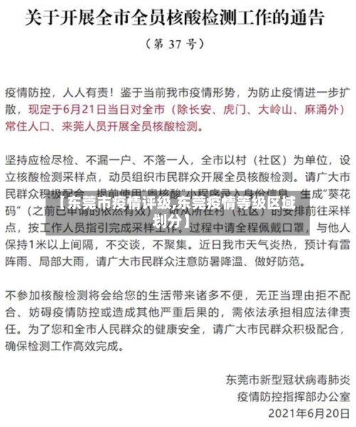 【东莞市疫情评级,东莞疫情等级区域划分】-第1张图片