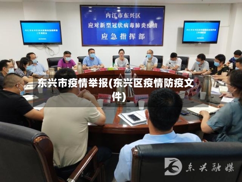 东兴市疫情举报(东兴区疫情防疫文件)-第1张图片