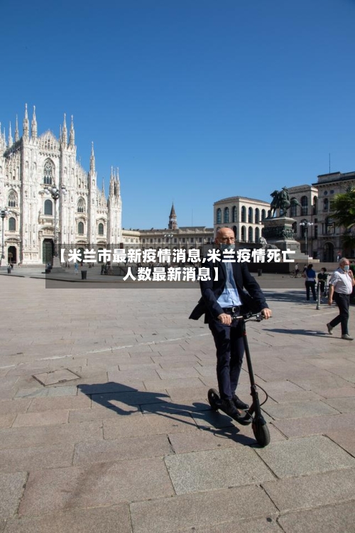 【米兰市最新疫情消息,米兰疫情死亡人数最新消息】-第2张图片