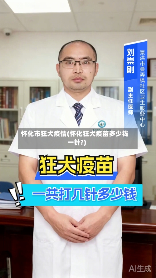 怀化市狂犬疫情(怀化狂犬疫苗多少钱一针?)-第1张图片