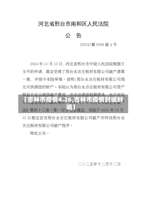 【吉林市疫情4.26,吉林市疫情封城时间】-第1张图片