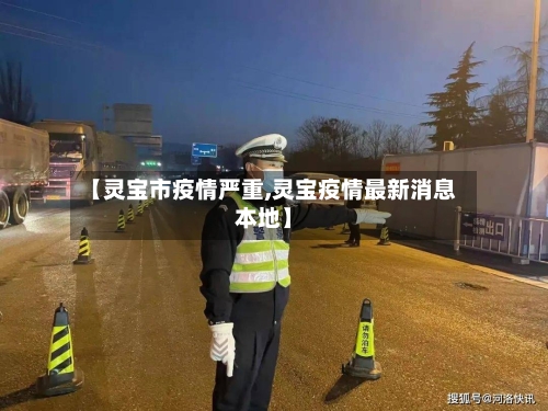 【灵宝市疫情严重,灵宝疫情最新消息本地】-第1张图片
