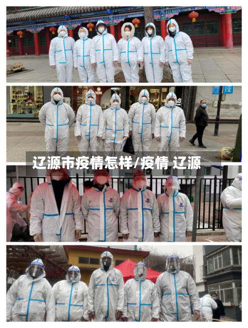 辽源市疫情怎样/疫情 辽源-第2张图片