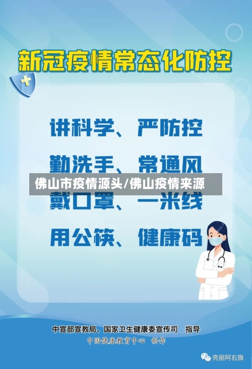 佛山市疫情源头/佛山疫情来源-第2张图片