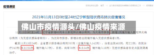 佛山市疫情源头/佛山疫情来源-第1张图片
