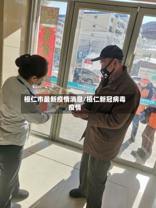 桓仁市最新疫情消息/桓仁新冠病毒疫情-第2张图片