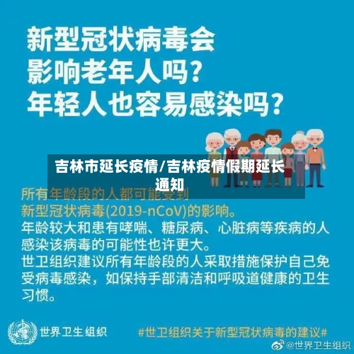 吉林市延长疫情/吉林疫情假期延长通知-第1张图片