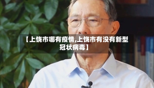 【上饶市哪有疫情,上饶市有没有新型冠状病毒】-第1张图片