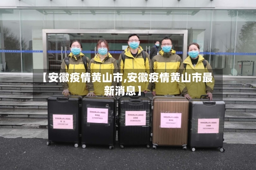【安徽疫情黄山市,安徽疫情黄山市最新消息】-第1张图片