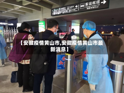 【安徽疫情黄山市,安徽疫情黄山市最新消息】-第2张图片