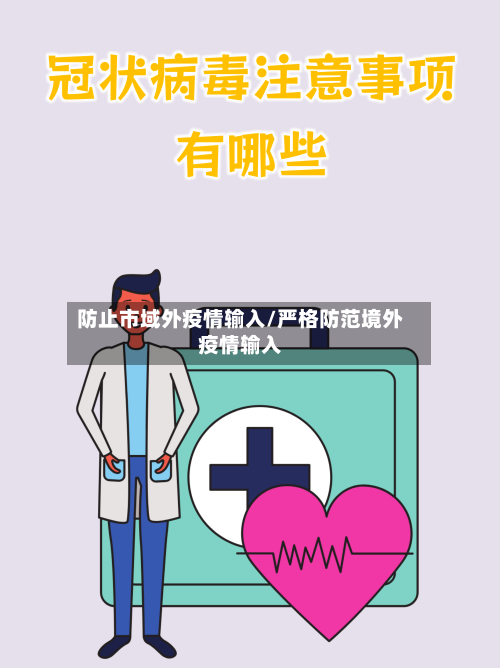 防止市域外疫情输入/严格防范境外疫情输入-第1张图片