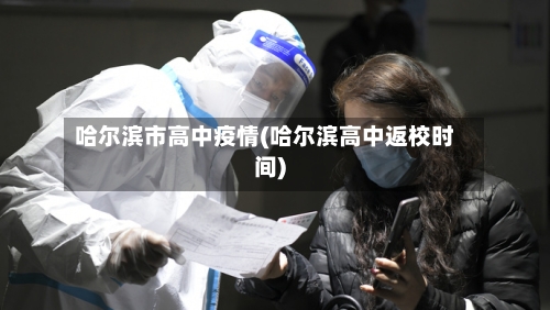 哈尔滨市高中疫情(哈尔滨高中返校时间)-第1张图片