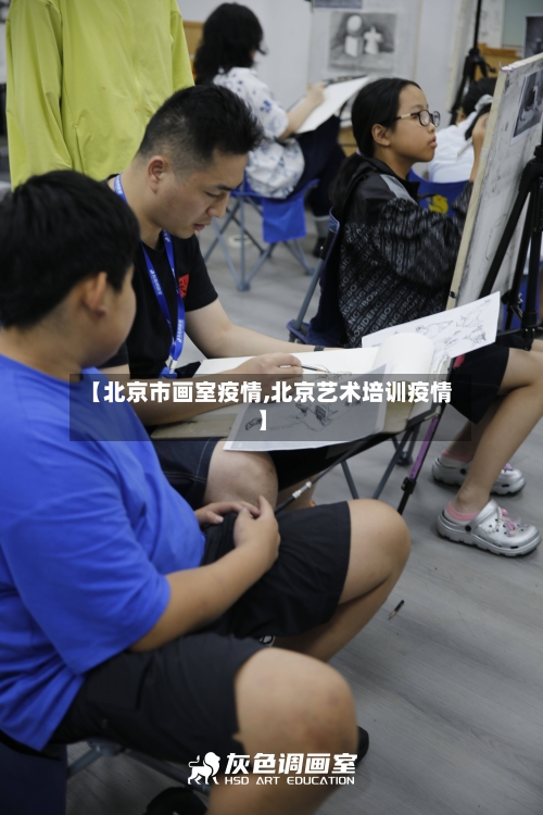 【北京市画室疫情,北京艺术培训疫情】-第3张图片