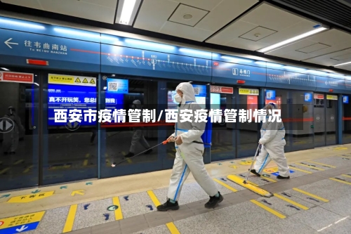 西安市疫情管制/西安疫情管制情况-第3张图片